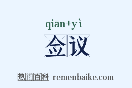 佥议是什么意思的图片
